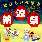 2009年 納涼祭のポスター