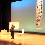 三好春樹氏講演会