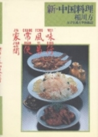 新・中国料理