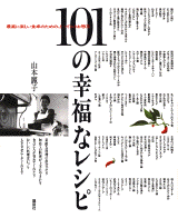 １０１の幸福なレシピ