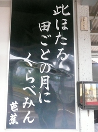 伊賀鉄道　伊賀上野駅　芭蕉歌碑