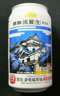 麒麟（キリン）　淡麗・生