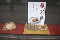 つぶら餅