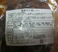 豚味付け焼レバー