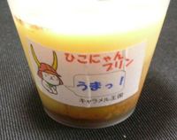 ひこにゃんプリン