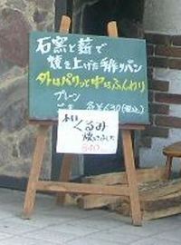 手作りパン工房　いしがま