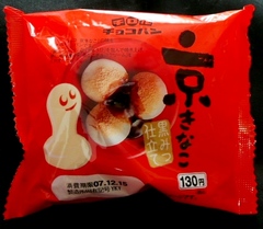 チロルチョコパン　京きなこ　黒蜜仕立て