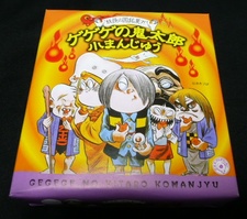 ゲゲゲの鬼太郎　小まんじゅう