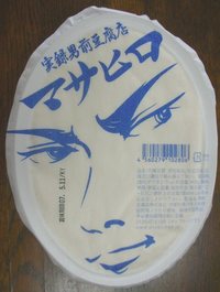 マサヒロ　男前豆腐
