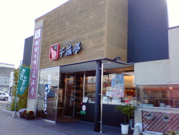 千成亭　平田店
