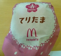 てりたまバーガー