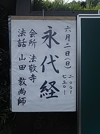 永代経。
