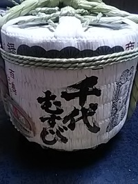 菰樽。