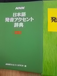 日本語アクセント辞典。