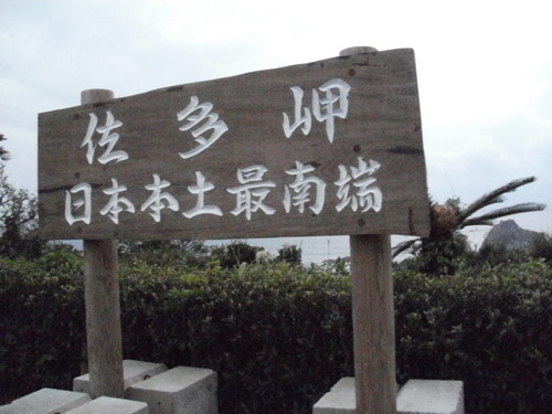 佐多岬。