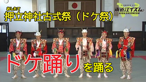ドケ踊りを踊る！