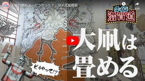 【クイズ滋賀道】大凧は畳める。どうやって？