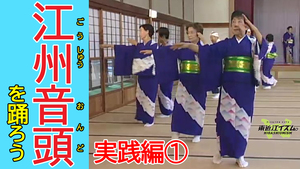 江州音頭を踊ろう実践編１
