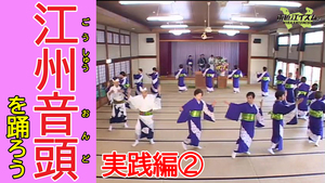 江州音頭を踊ろう実践編２