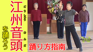 江州音頭踊り方指南