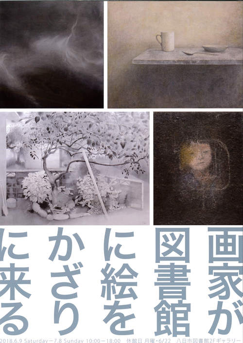 6月9日～　展覧会「画家が図書館に絵をかざりに来る」開催！