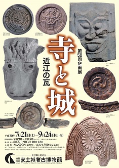 7月21日～　安土城考古博物館　企画展「寺と城―近江の瓦―」開催！