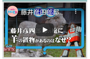 藤井彦四郎邸の庭に羊の置物があるのはなぜ？: