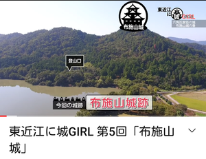 「東近江に城GIRL」で布施山城跡を紹介しています。