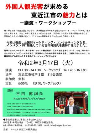 ３月１７日　「外国人観光客が求める東近江市の魅力とは-講演・ワークショップ-」開催！