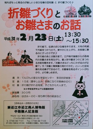 2月23日　近江商人博物館「折り雛づくりとお雛さまのお話」開催！