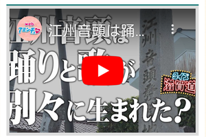 クイズ滋賀道「江州音頭」