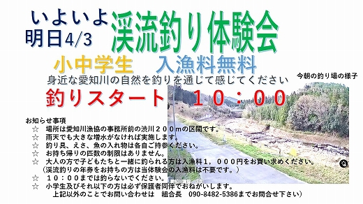 明日の「渓流釣り体験会」のお知らせ