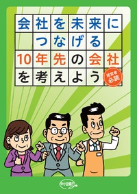 必見！中小企業庁が公開の「会社を未来につなげる」パンフレット♪