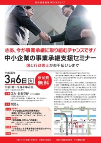 「中小企業の事業承継支援セミナー」の案内♪