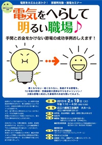 電気をカエルセミナー　IN　近江八幡