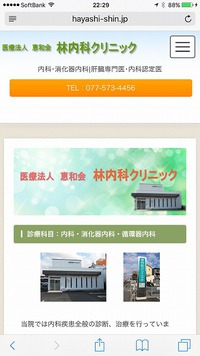 滋賀県大津市　「医療法人　恵和会　林内科クリニック様スマートフォンサイトを制作致しました。