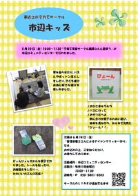 子育てサークル『市辺キッズ』の活動情報について