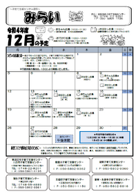 子育て支援センター通信『みらい』１２月号
