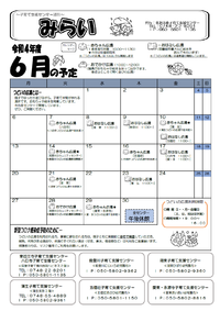 子育て通信「みらい」６月号