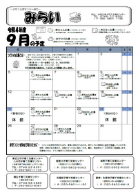 子育て通信「みらい」９月号