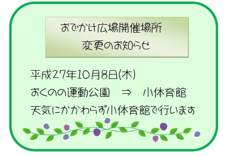 おでかけ広場変更