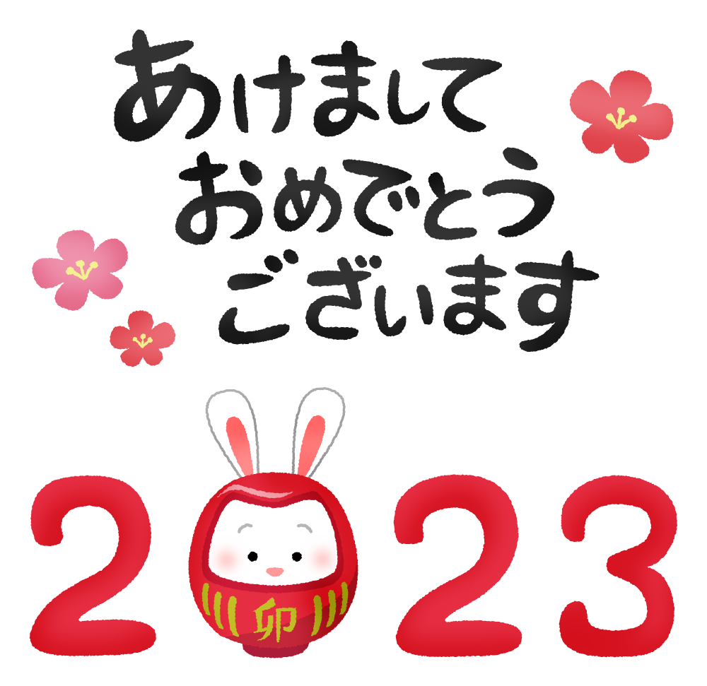 明けましておめでとうございます！
