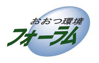 おおつ環境フォーラム