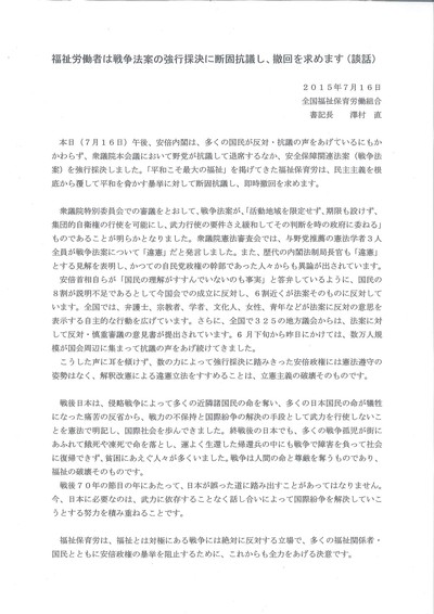 戦争法案の強行採決に対する談話を発表