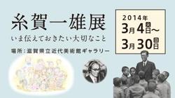 〈滋賀〉糸賀一雄　生誕１００年記念事業