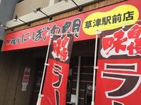 草津市 加藤屋にぼ次朗草津駅前店さん