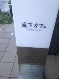 岡山市北区 城下カフェさん