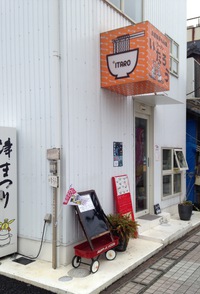 津市 いたろうさん