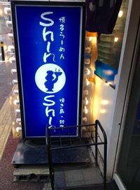 福岡市中央区 博多らーめんShin Shin 天神本店さん