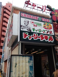 那覇市 チャーリー多幸寿（タコス）国際通り店さん